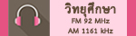 วิทยุศึกษา FM 92 MHz | AM 1161 kMz